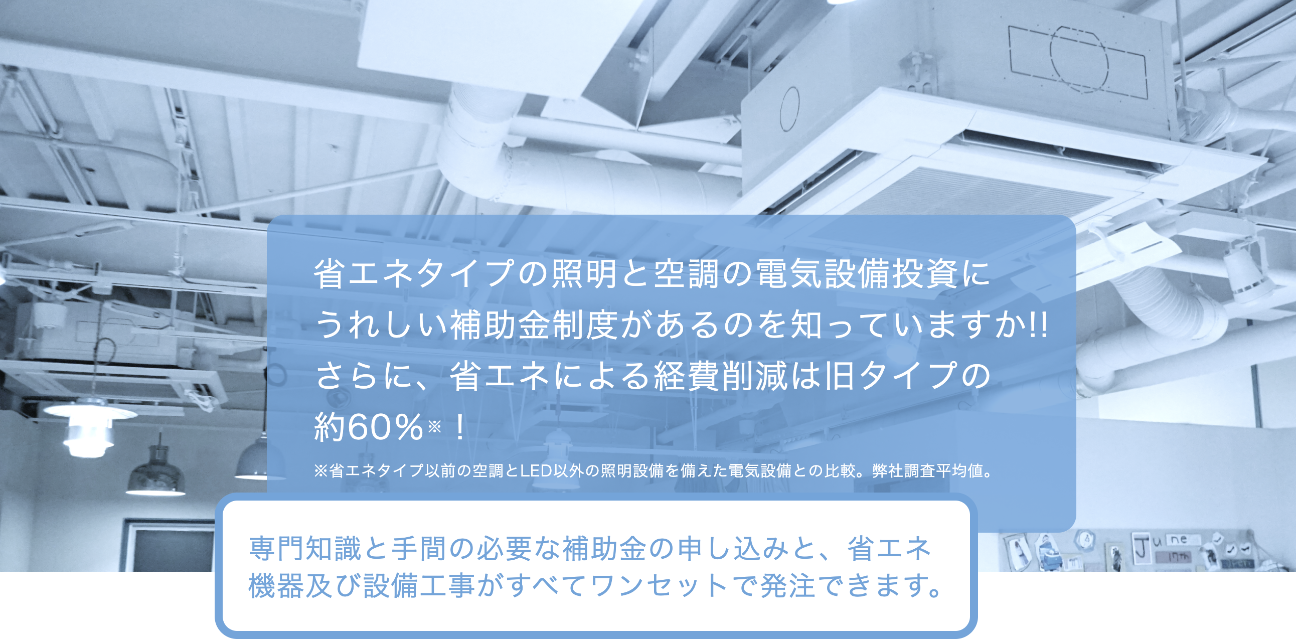 補助金による省エネ電化設備