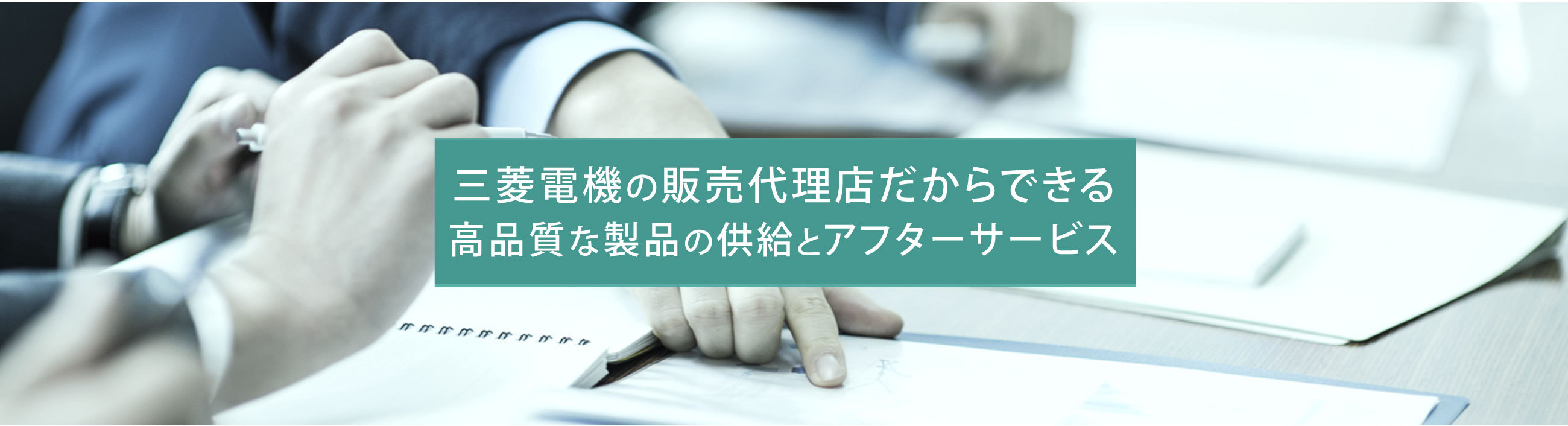 三菱電機の販売代理店