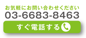 ASMにすぐ電話する
